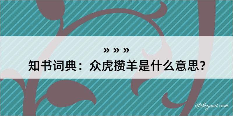 知书词典：众虎攒羊是什么意思？