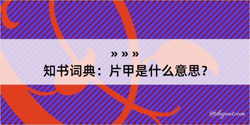 知书词典：片甲是什么意思？