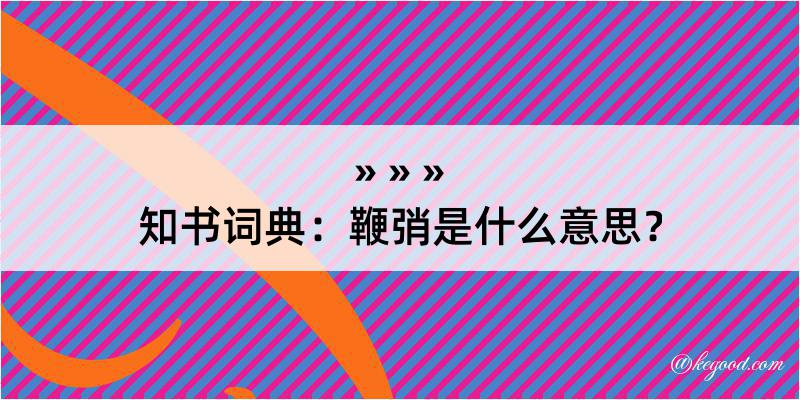 知书词典：鞭弰是什么意思？