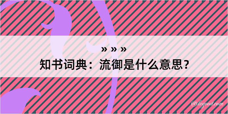 知书词典：流御是什么意思？