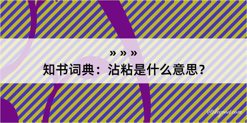 知书词典：沾粘是什么意思？