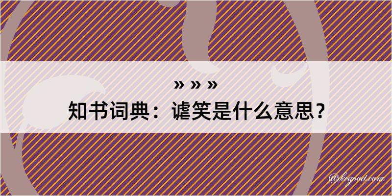 知书词典：谑笑是什么意思？