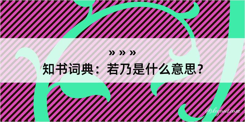 知书词典：若乃是什么意思？