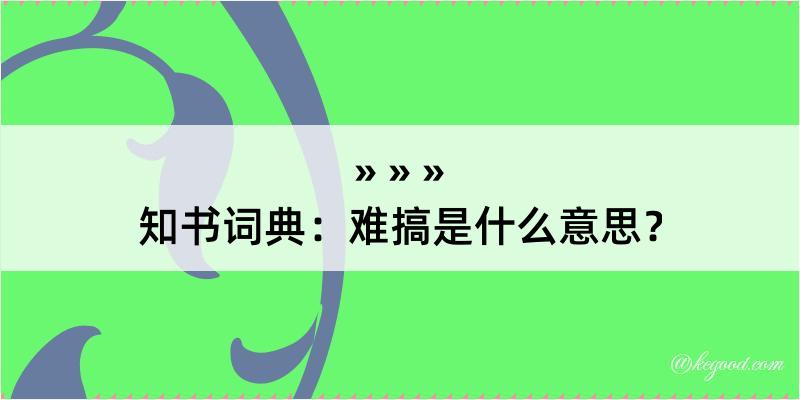 知书词典：难搞是什么意思？