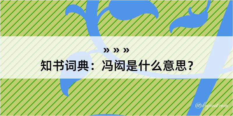 知书词典：冯闳是什么意思？