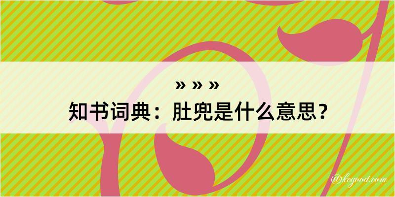 知书词典：肚兜是什么意思？