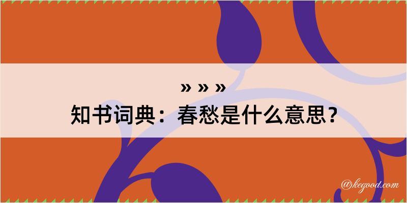 知书词典：春愁是什么意思？