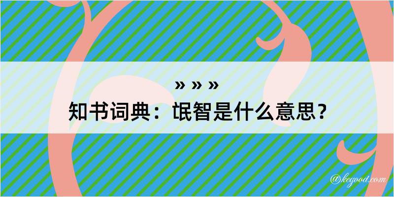 知书词典：氓智是什么意思？