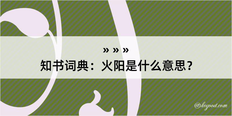 知书词典：火阳是什么意思？