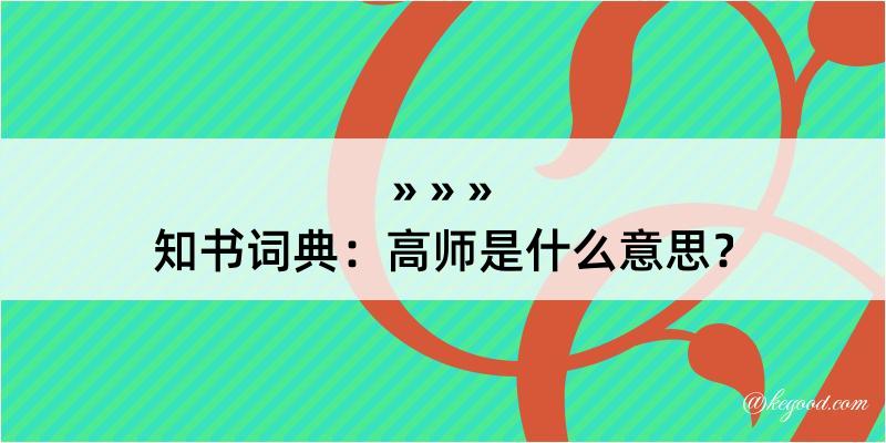 知书词典：高师是什么意思？