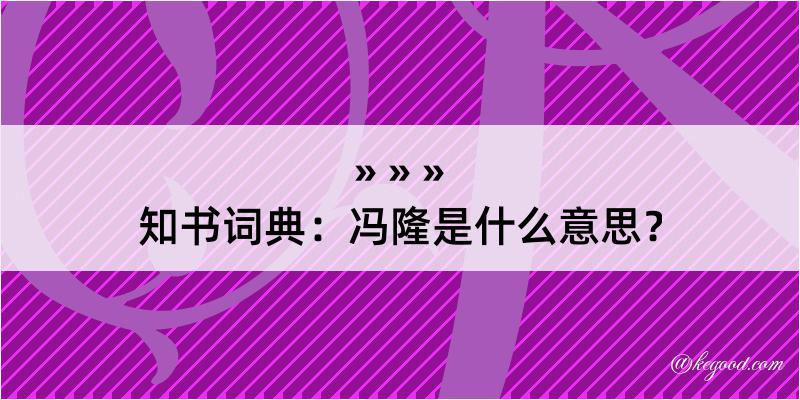 知书词典：冯隆是什么意思？