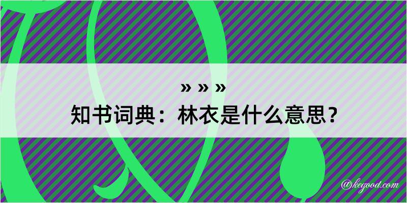 知书词典：林衣是什么意思？