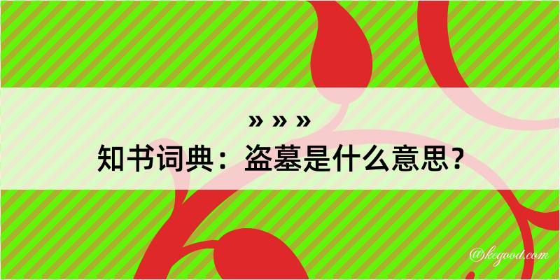 知书词典：盗墓是什么意思？