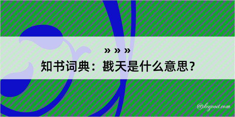 知书词典：戡天是什么意思？