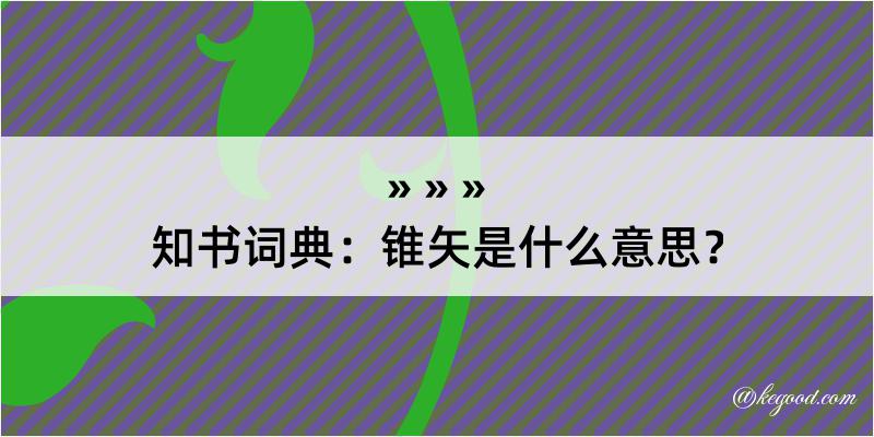 知书词典：锥矢是什么意思？