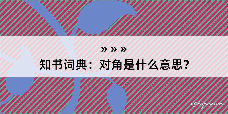 知书词典：对角是什么意思？