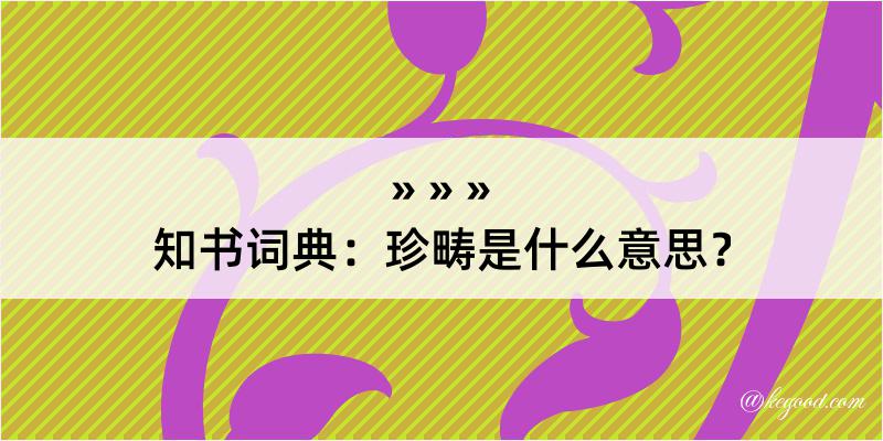 知书词典：珍畴是什么意思？