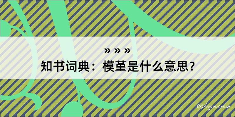 知书词典：模堇是什么意思？