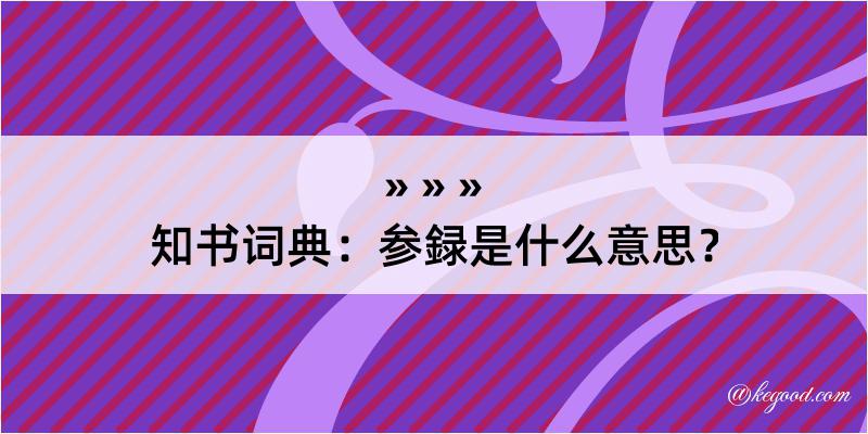 知书词典：参録是什么意思？