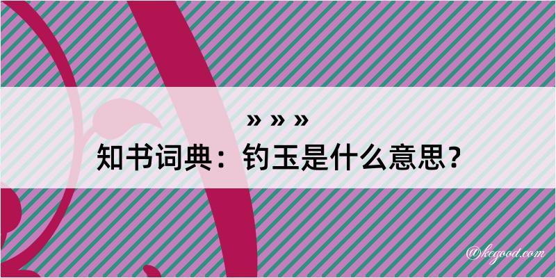 知书词典：钓玉是什么意思？