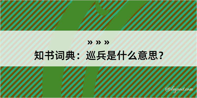 知书词典：巡兵是什么意思？