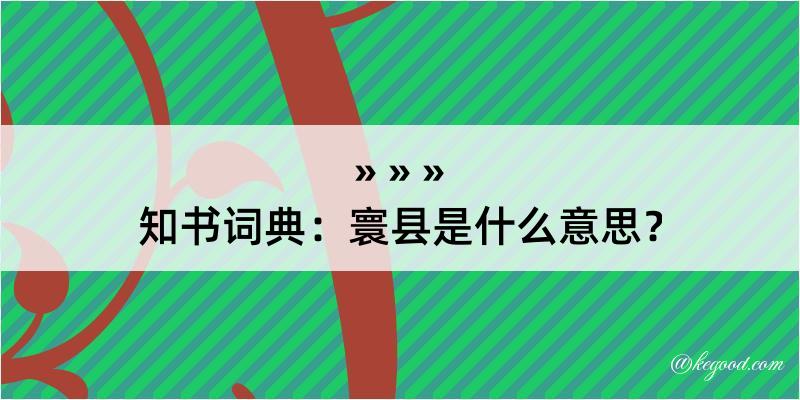 知书词典：寰县是什么意思？