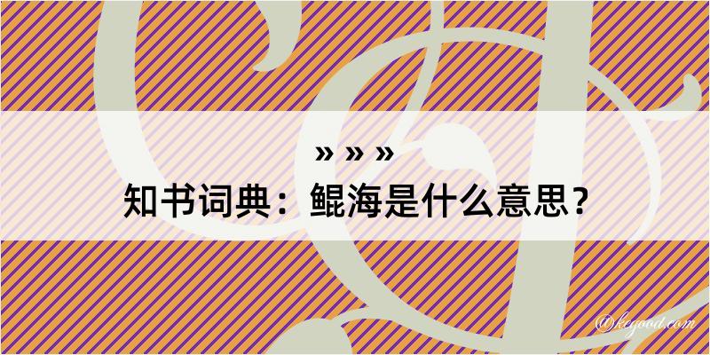 知书词典：鲲海是什么意思？