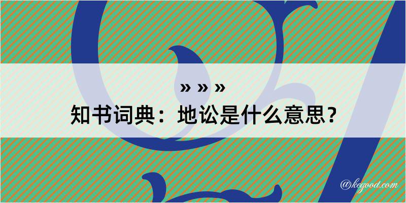 知书词典：地讼是什么意思？