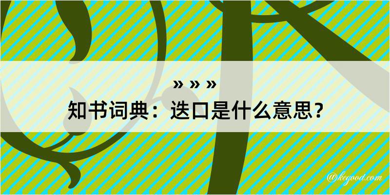 知书词典：迭口是什么意思？