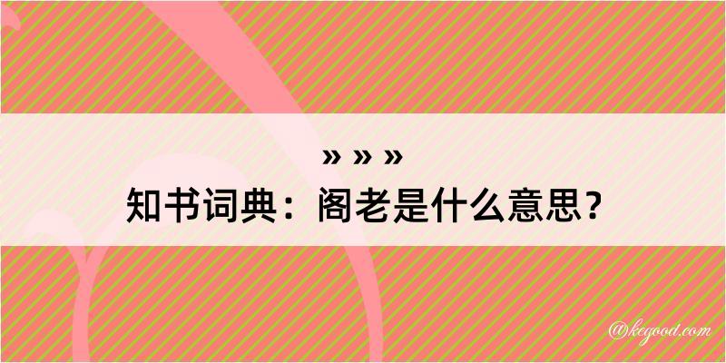 知书词典：阁老是什么意思？