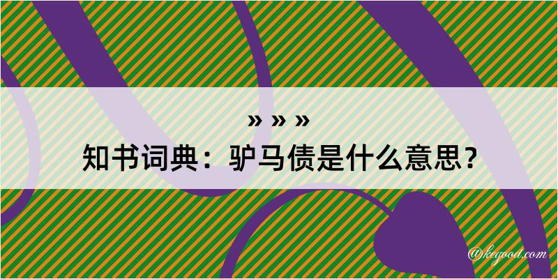 知书词典：驴马债是什么意思？