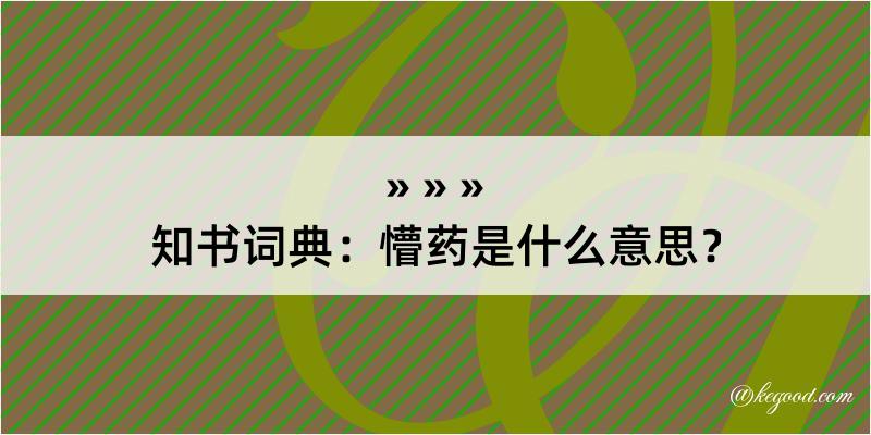 知书词典：懵药是什么意思？