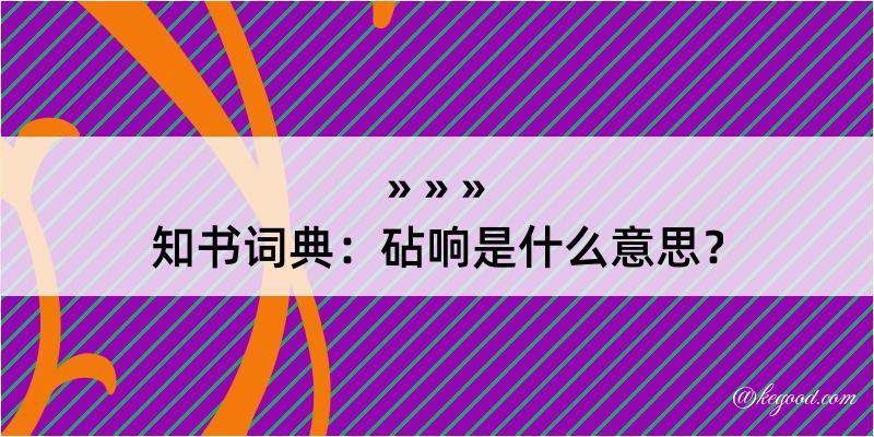 知书词典：砧响是什么意思？