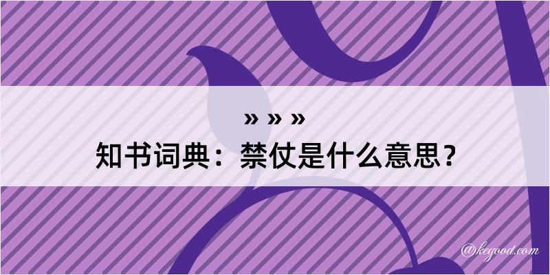 知书词典：禁仗是什么意思？