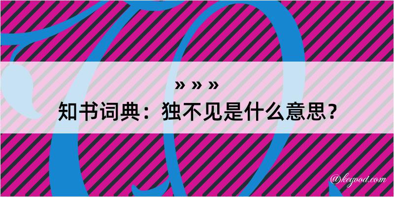 知书词典：独不见是什么意思？