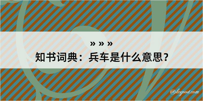 知书词典：兵车是什么意思？