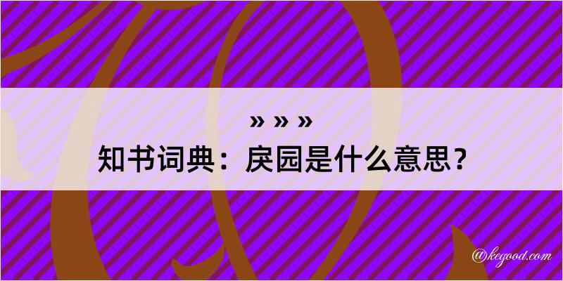 知书词典：戾园是什么意思？