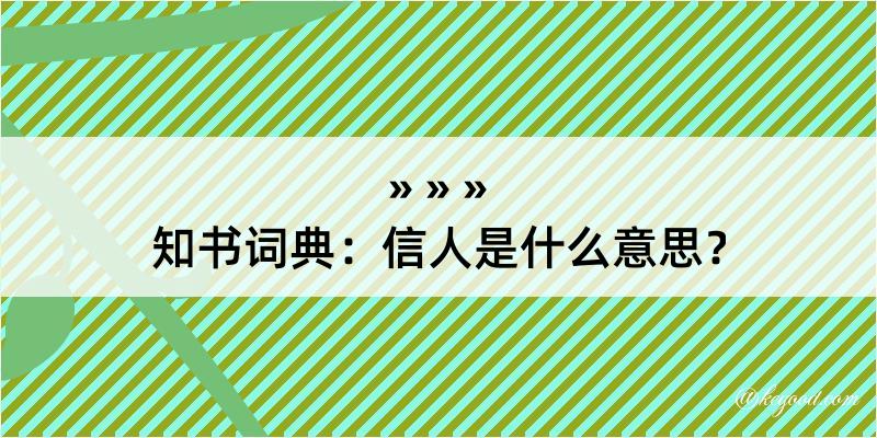 知书词典：信人是什么意思？