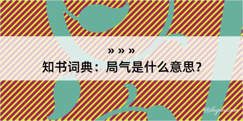 知书词典：局气是什么意思？