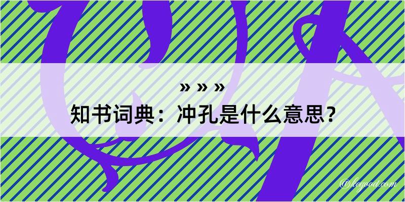 知书词典：冲孔是什么意思？