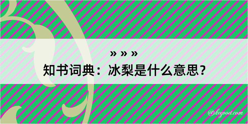 知书词典：冰梨是什么意思？