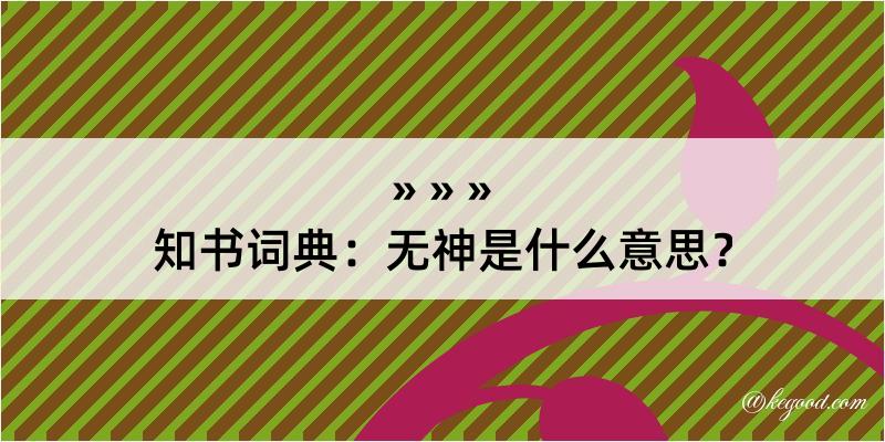 知书词典：无神是什么意思？