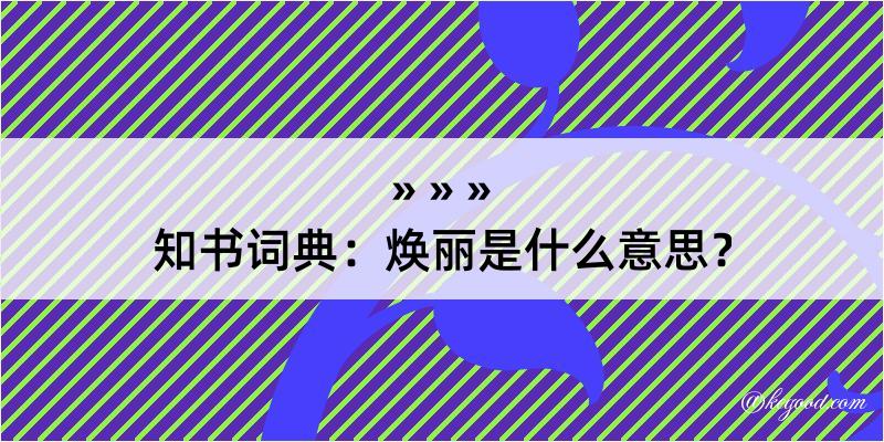 知书词典：焕丽是什么意思？