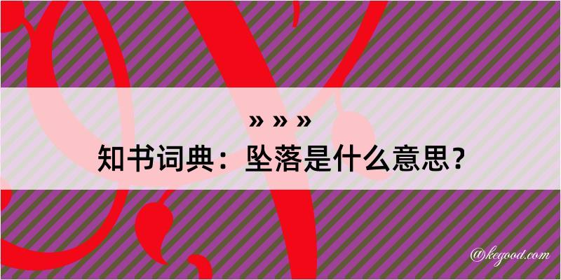 知书词典：坠落是什么意思？