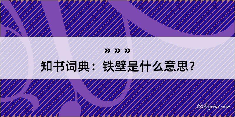 知书词典：铁壁是什么意思？