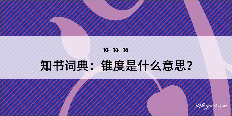 知书词典：锥度是什么意思？