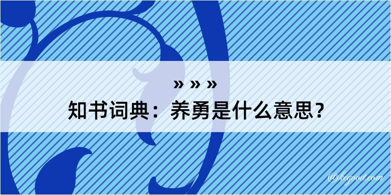 知书词典：养勇是什么意思？