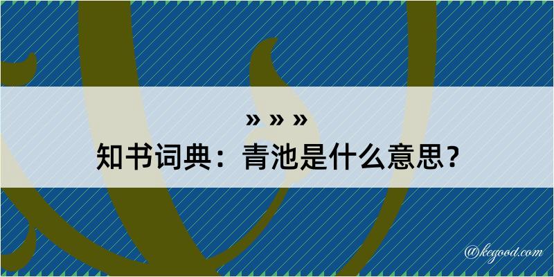 知书词典：青池是什么意思？