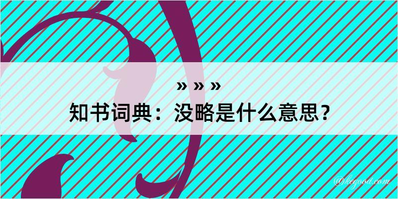 知书词典：没略是什么意思？