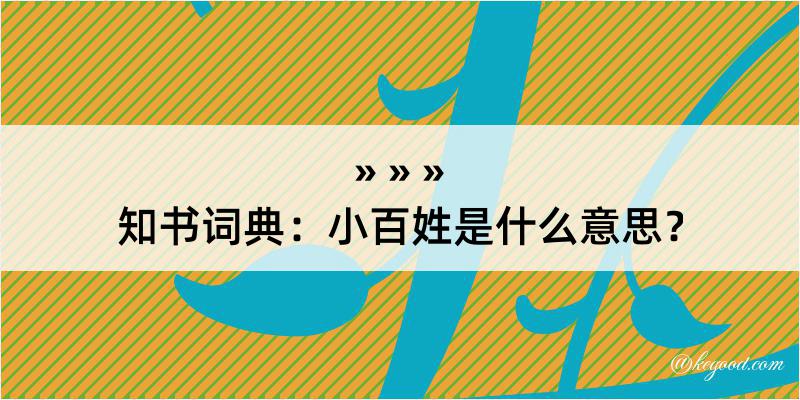 知书词典：小百姓是什么意思？